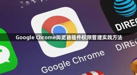 Google Chrome浏览器插件权限管理实践方法1