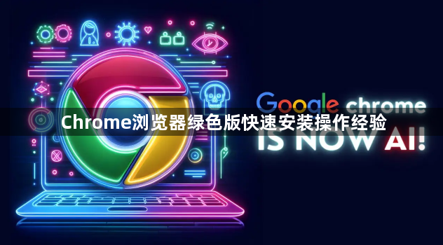 Chrome浏览器绿色版快速安装操作经验1