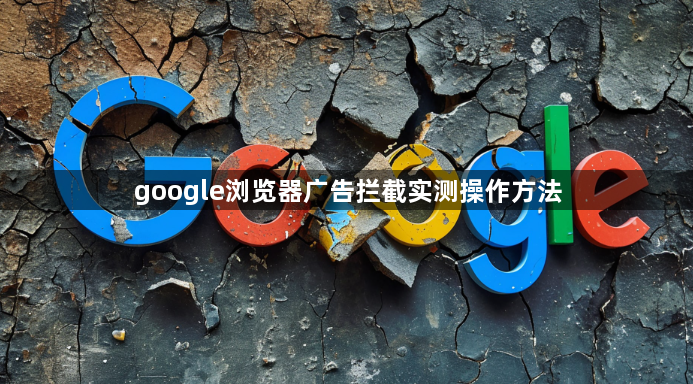 google浏览器广告拦截实测操作方法1