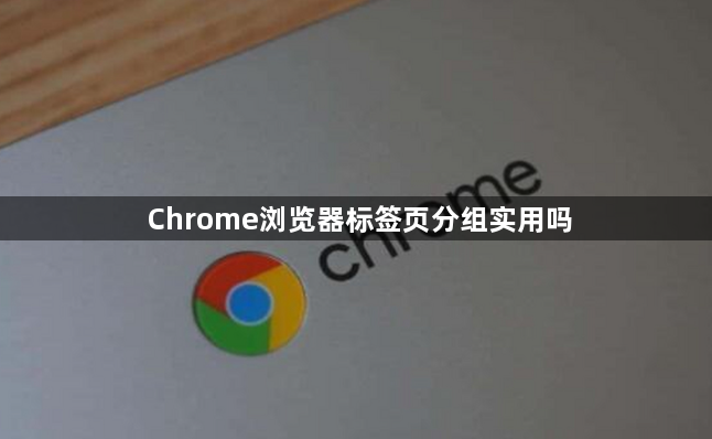 Chrome浏览器标签页分组实用吗1