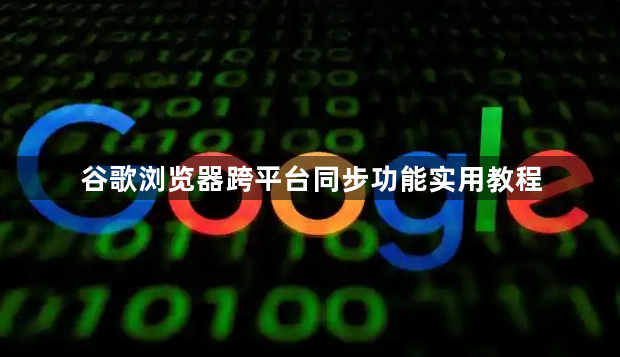 谷歌浏览器跨平台同步功能实用教程1