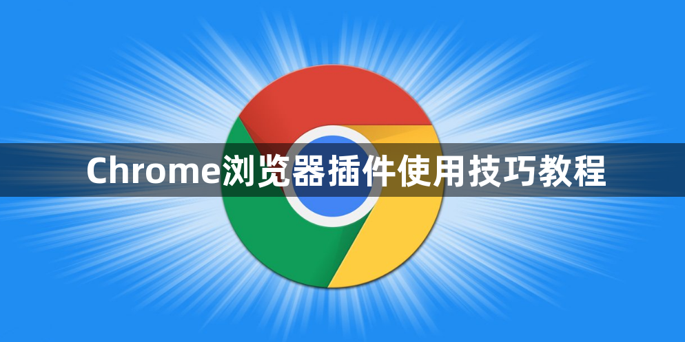Chrome浏览器插件使用技巧教程1