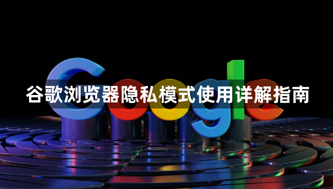 谷歌浏览器隐私模式使用详解指南1