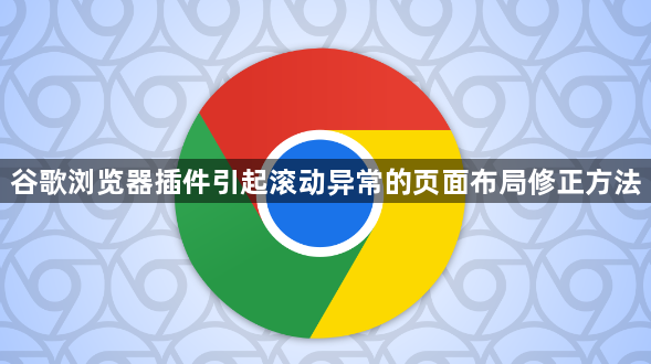 谷歌浏览器插件引起滚动异常的页面布局修正方法1