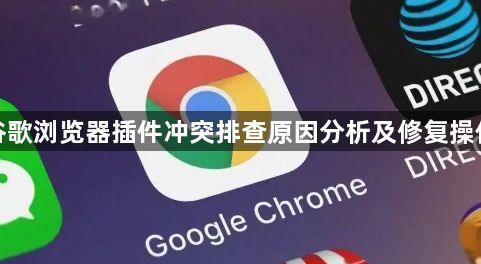 谷歌浏览器插件冲突排查原因分析及修复操作1