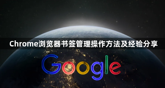Chrome浏览器书签管理操作方法及经验分享1