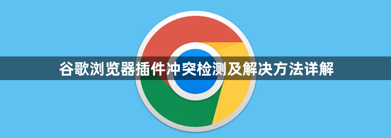 谷歌浏览器插件冲突检测及解决方法详解1