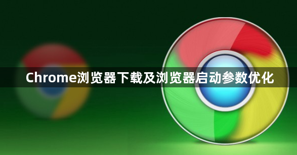 Chrome浏览器下载及浏览器启动参数优化1