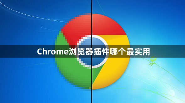Chrome浏览器插件哪个最实用1