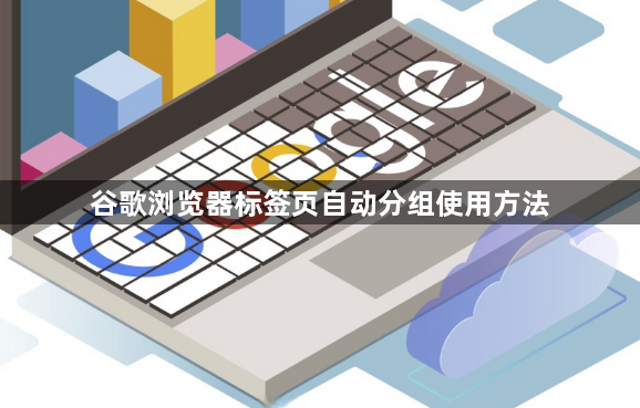 谷歌浏览器标签页自动分组使用方法1