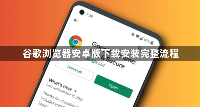 谷歌浏览器安卓版下载安装完整流程1