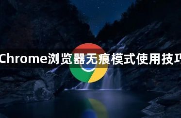 Chrome浏览器无痕模式使用技巧1