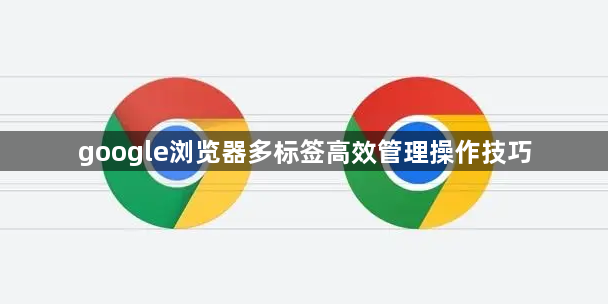 google浏览器多标签高效管理操作技巧1