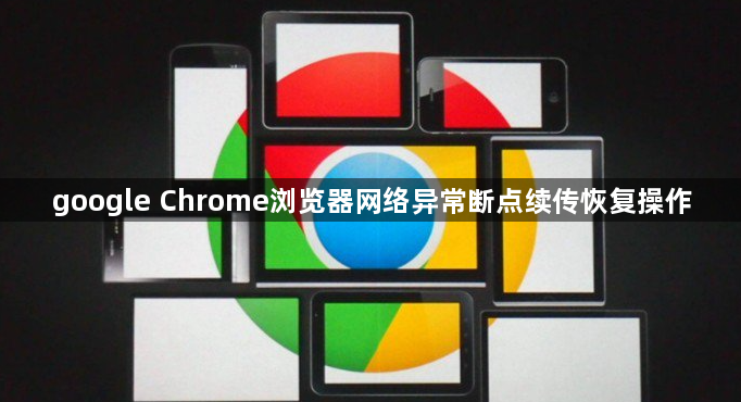 google Chrome浏览器网络异常断点续传恢复操作1