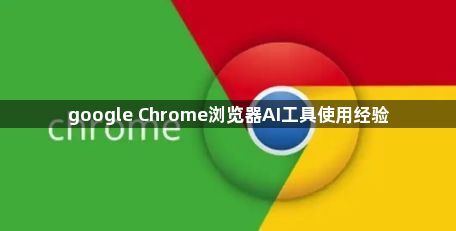 google Chrome浏览器AI工具使用经验1