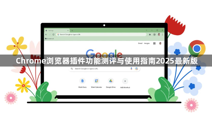 Chrome浏览器插件功能测评与使用指南2025最新版1