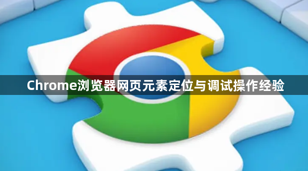 Chrome浏览器网页元素定位与调试操作经验1