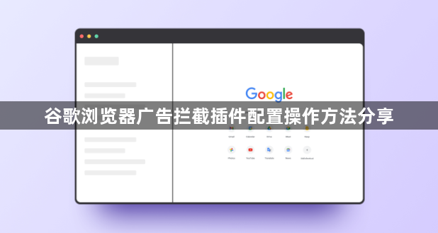谷歌浏览器广告拦截插件配置操作方法分享1