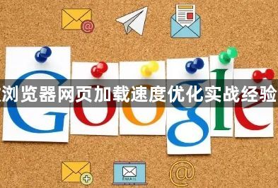 谷歌浏览器网页加载速度优化实战经验分享1
