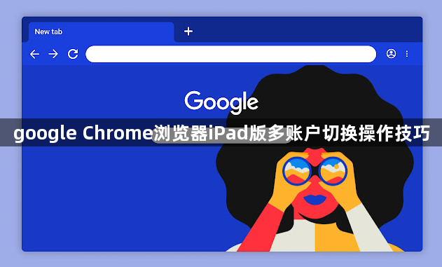 google Chrome浏览器iPad版多账户切换操作技巧1
