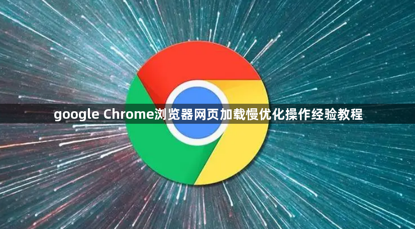 google Chrome浏览器网页加载慢优化操作经验教程1