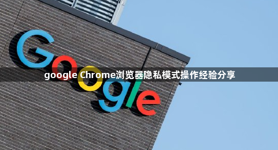 google Chrome浏览器隐私模式操作经验分享1