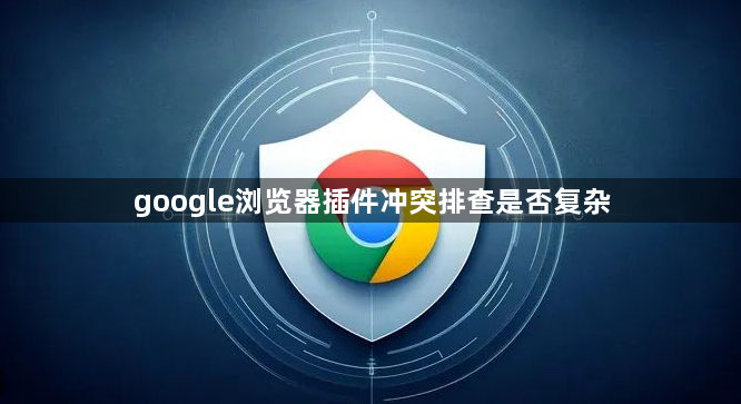 google浏览器插件冲突排查是否复杂1