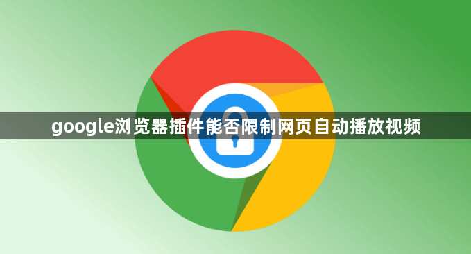 google浏览器插件能否限制网页自动播放视频1