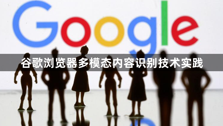 谷歌浏览器多模态内容识别技术实践1