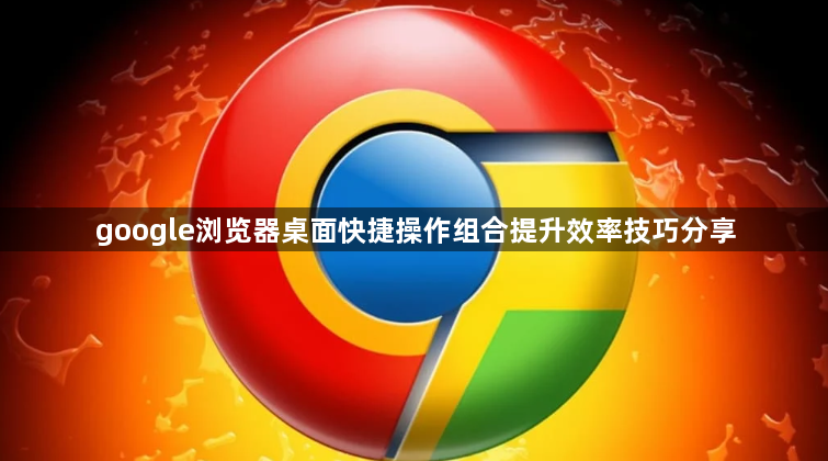google浏览器桌面快捷操作组合提升效率技巧分享1