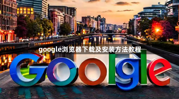 google浏览器下载及安装方法教程1