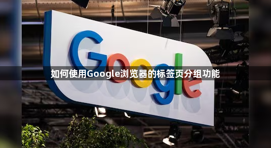 如何使用Google浏览器的标签页分组功能1