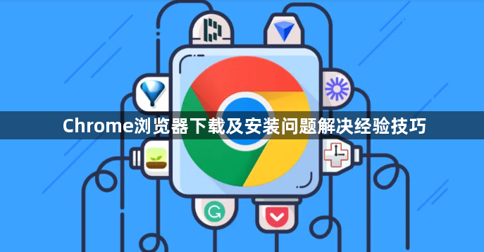 Chrome浏览器下载及安装问题解决经验技巧1