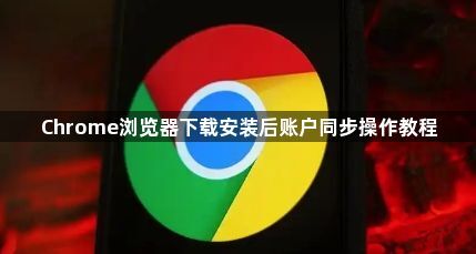 Chrome浏览器下载安装后账户同步操作教程1