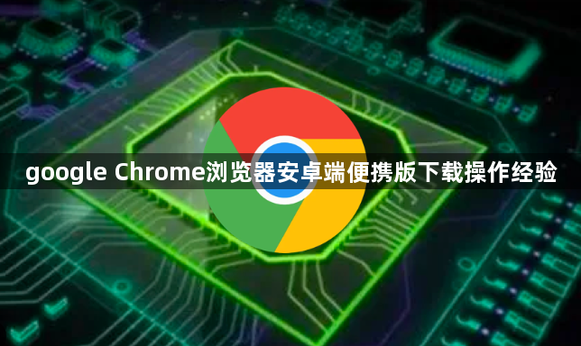 google Chrome浏览器安卓端便携版下载操作经验1