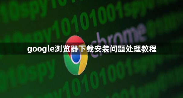 google浏览器下载安装问题处理教程1