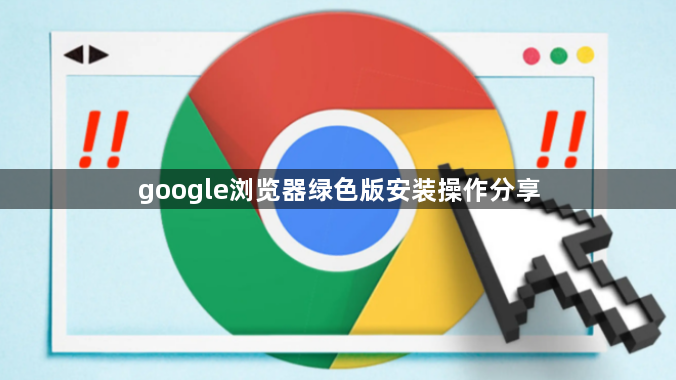 google浏览器绿色版安装操作分享1