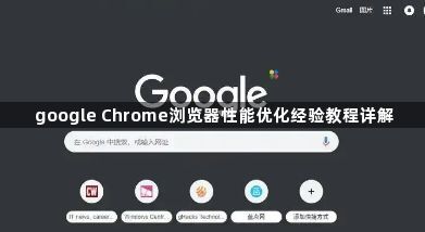 google Chrome浏览器性能优化经验教程详解1