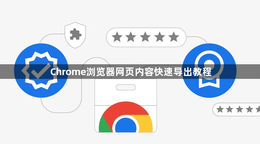 Chrome浏览器网页内容快速导出教程1