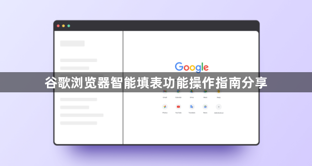 谷歌浏览器智能填表功能操作指南分享1