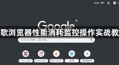 谷歌浏览器性能消耗监控操作实战教程1