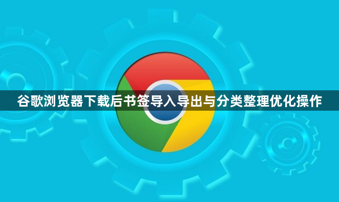 谷歌浏览器下载后书签导入导出与分类整理优化操作1