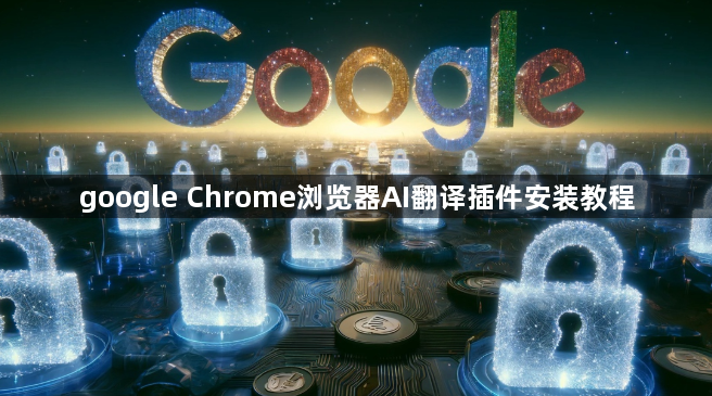 google Chrome浏览器AI翻译插件安装教程1