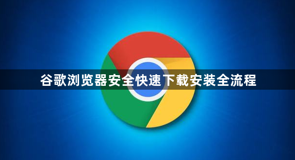 谷歌浏览器安全快速下载安装全流程1
