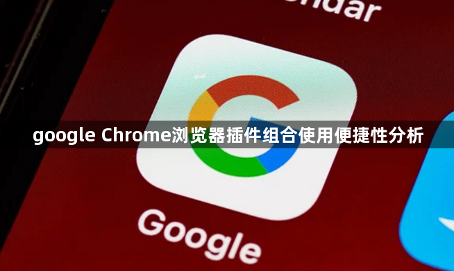 google Chrome浏览器插件组合使用便捷性分析1