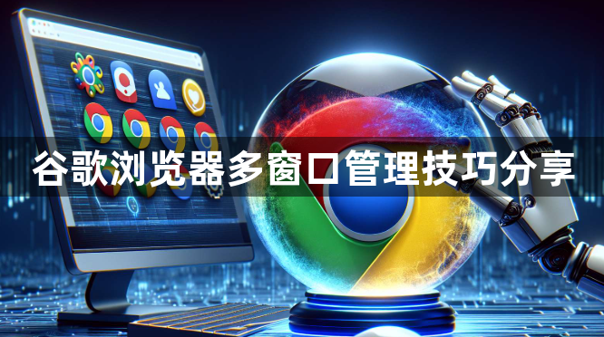 谷歌浏览器多窗口管理技巧分享1