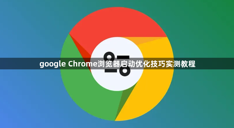 google Chrome浏览器启动优化技巧实测教程1