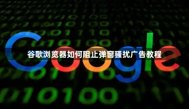 谷歌浏览器如何阻止弹窗骚扰广告教程1