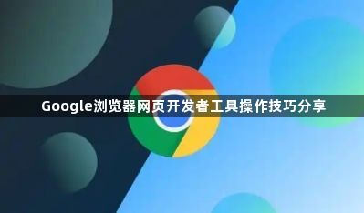Google浏览器网页开发者工具操作技巧分享1