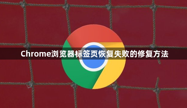Chrome浏览器标签页恢复失败的修复方法1